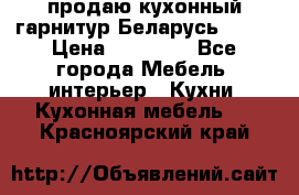 продаю кухонный гарнитур Беларусь 1000 › Цена ­ 12 800 - Все города Мебель, интерьер » Кухни. Кухонная мебель   . Красноярский край